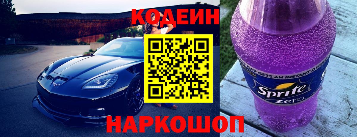 Кодеиновый сироп Lean Purple Drank  Codein Purple Drank  Вход с VPN  Новоалтайск 